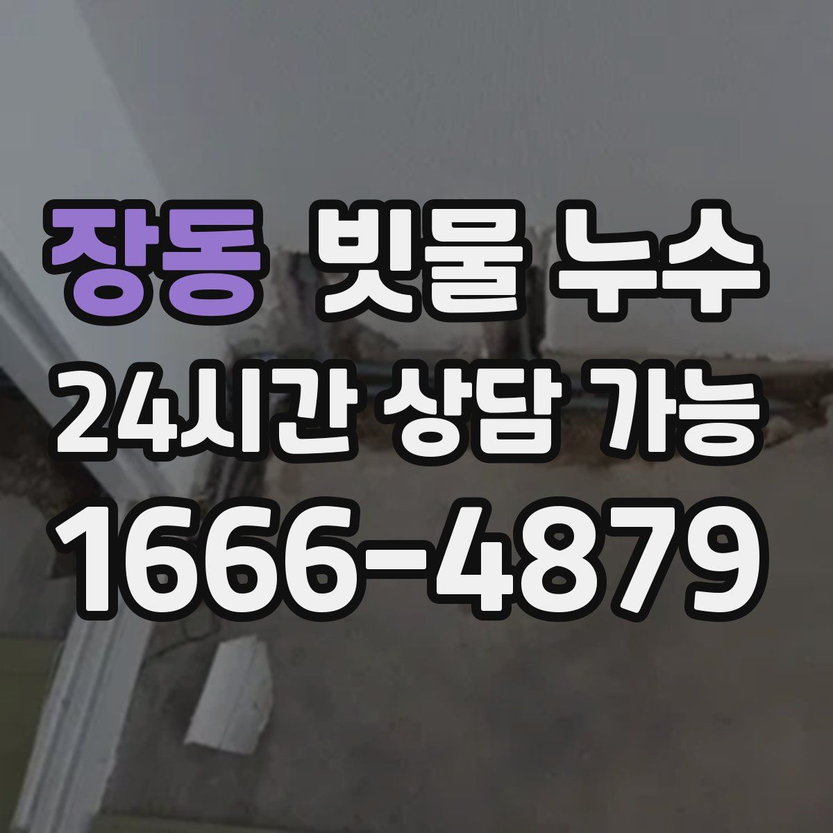 장동 빗물 누수