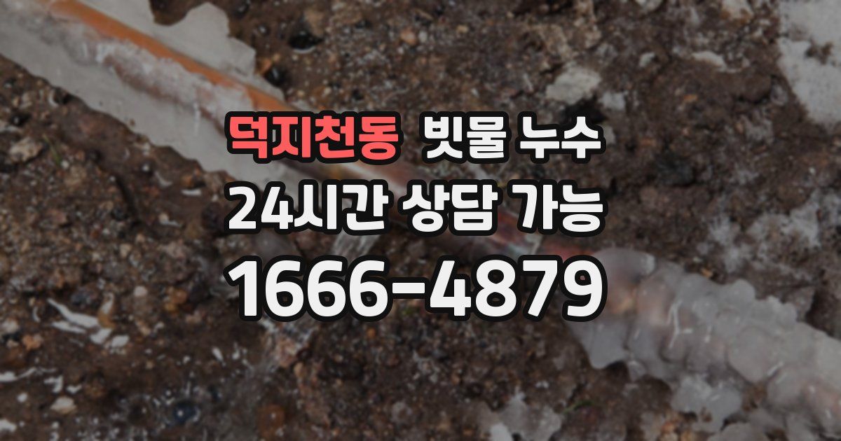 덕지천동 빗물 누수