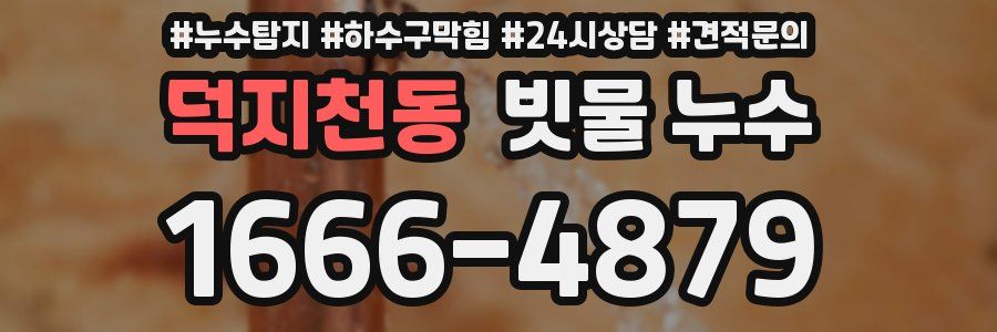 덕지천동 빗물 누수