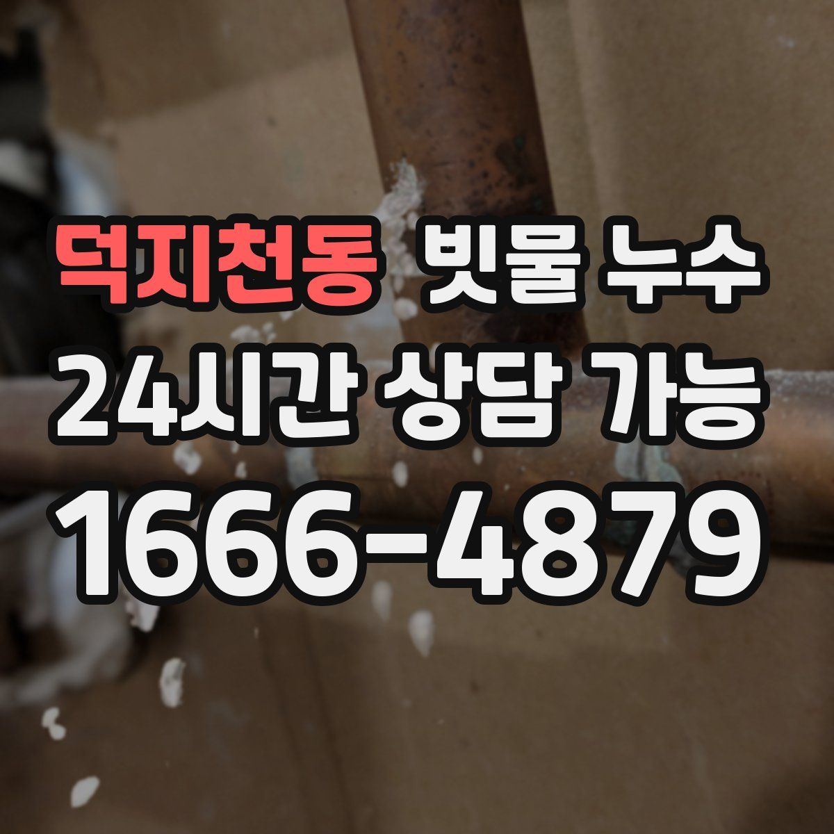 덕지천동 빗물 누수