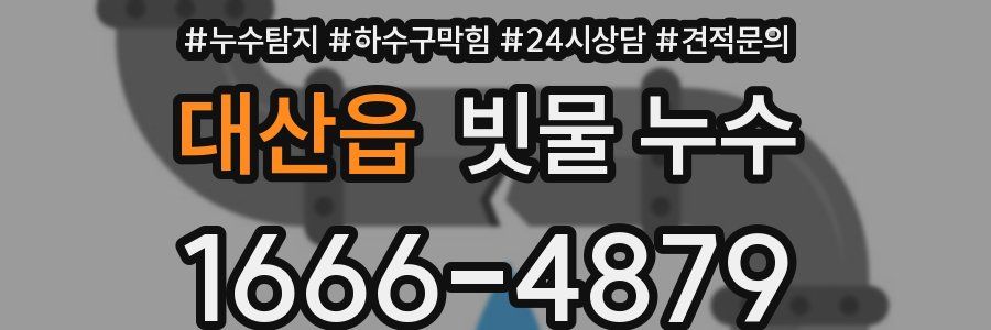 대산읍 빗물 누수