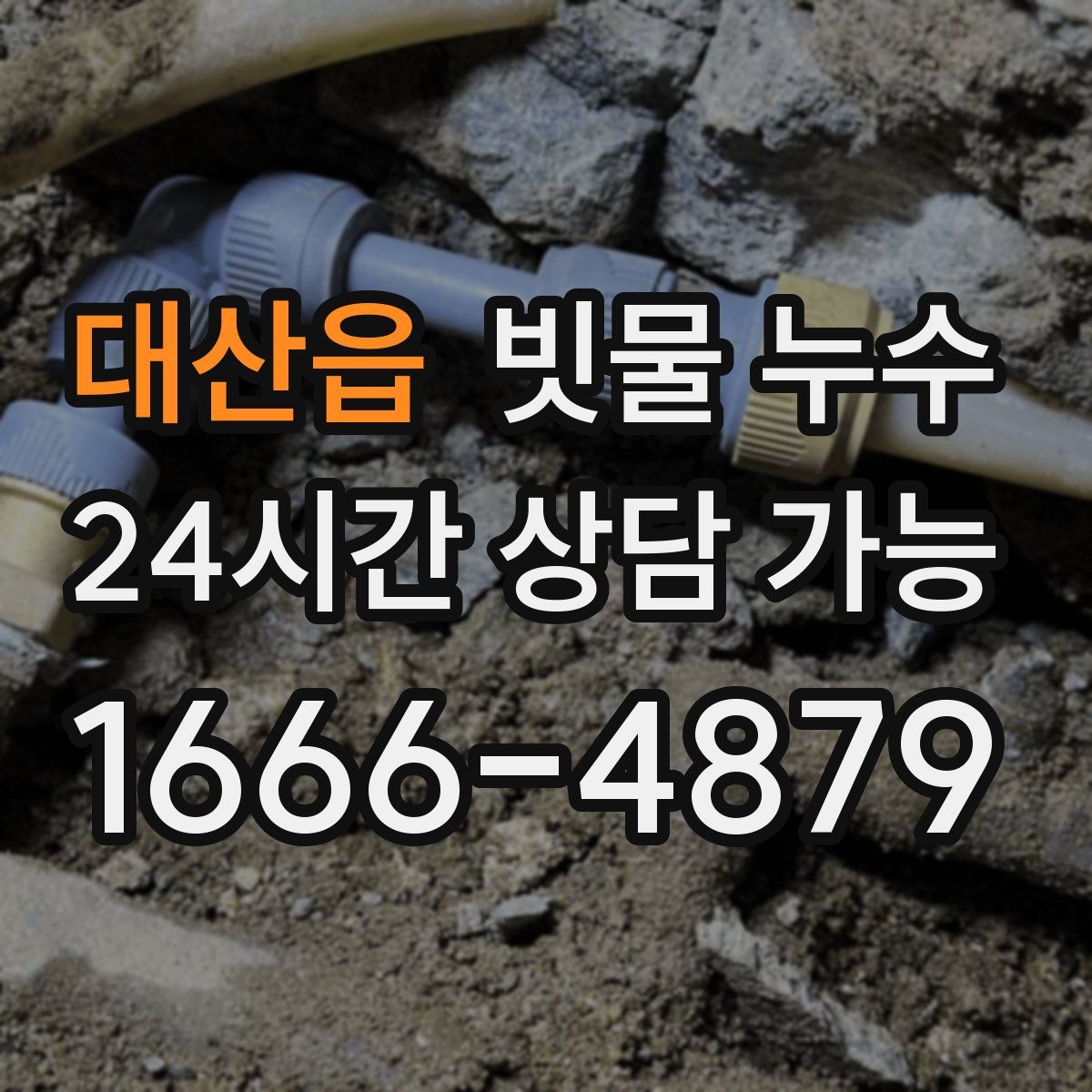 대산읍 빗물 누수