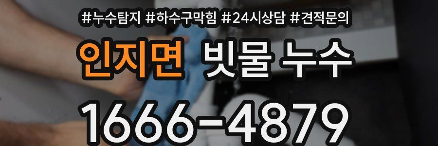 인지면 빗물 누수