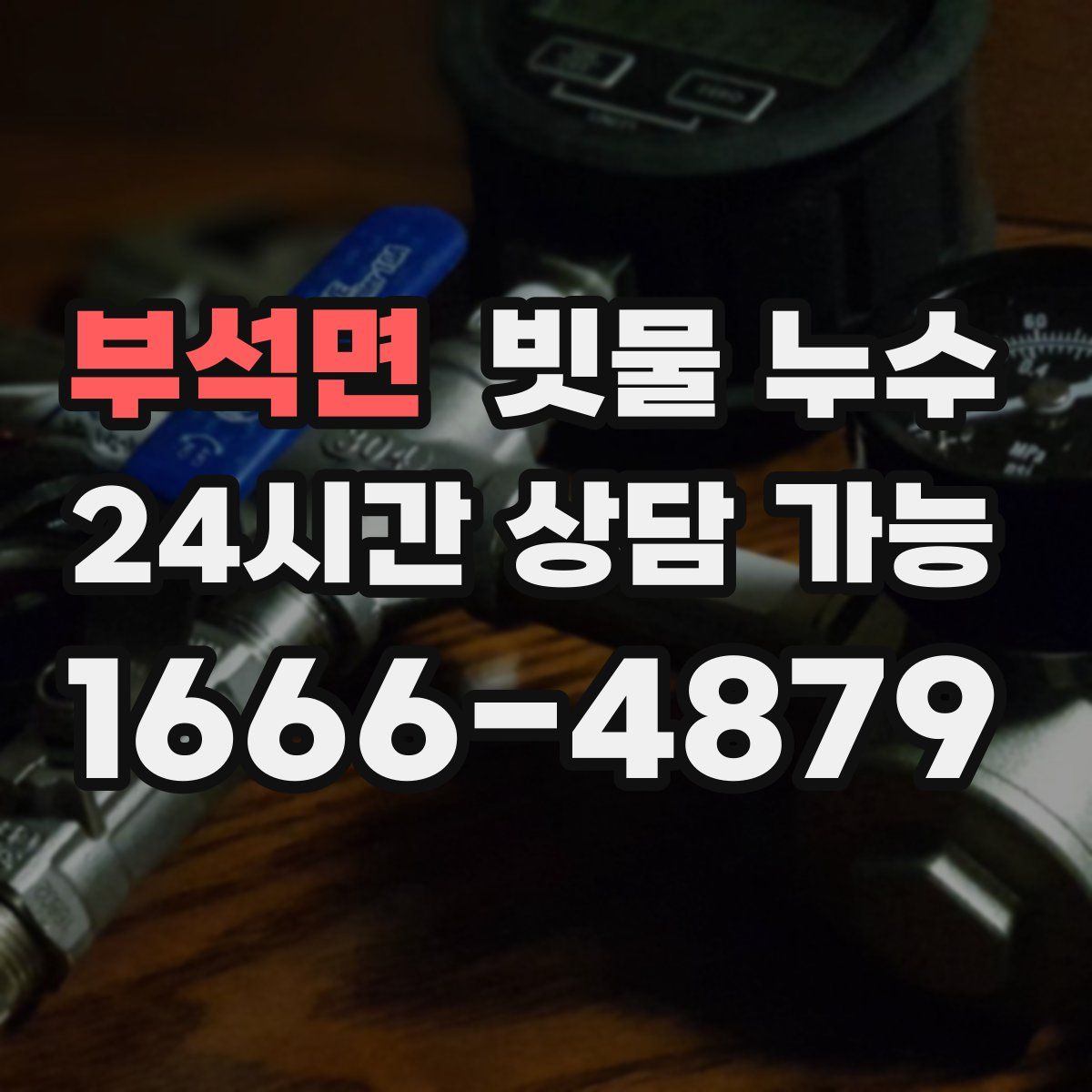 부석면 빗물 누수