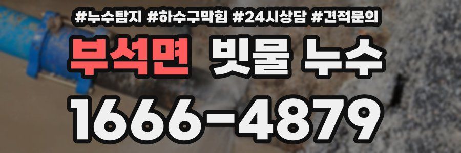 부석면 빗물 누수