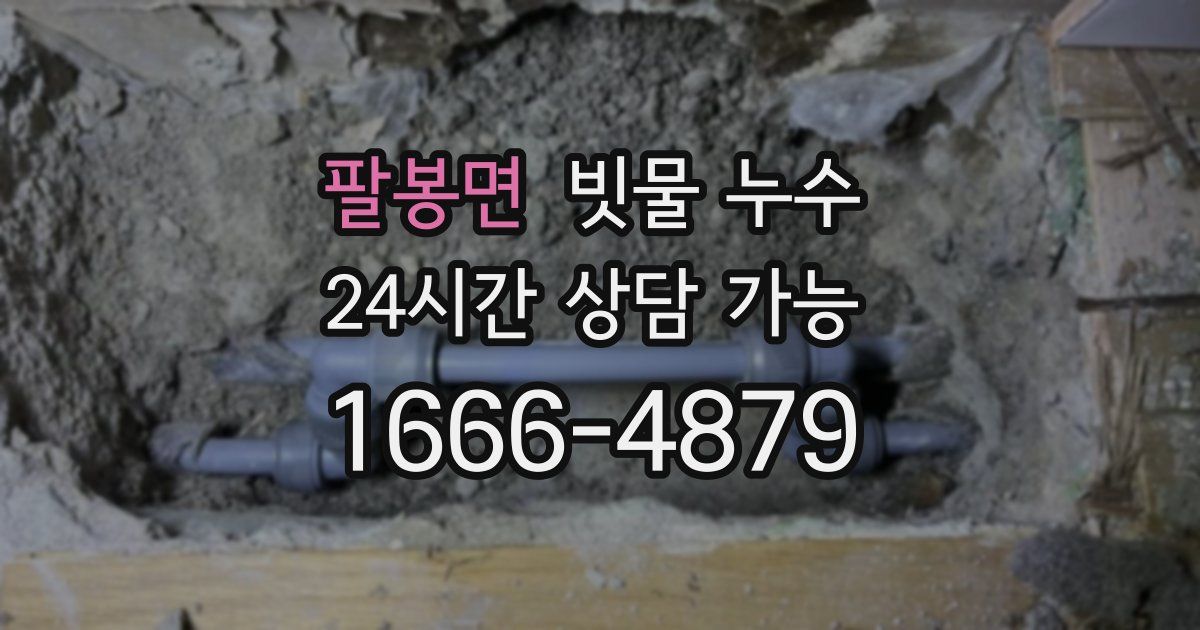 팔봉면 빗물 누수