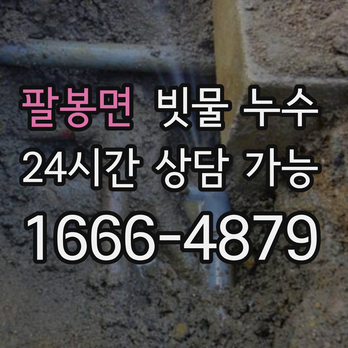 팔봉면 빗물 누수