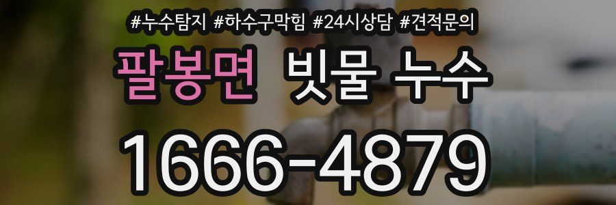 팔봉면 빗물 누수