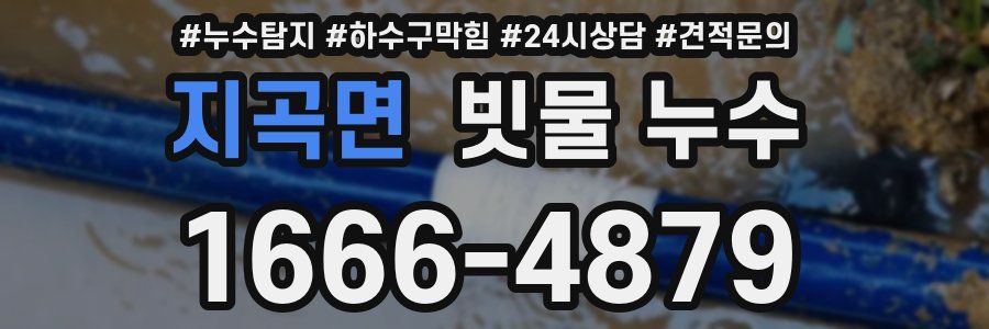 지곡면 빗물 누수