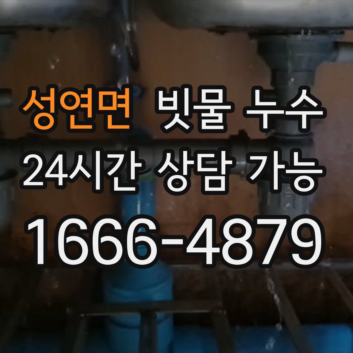 성연면 빗물 누수