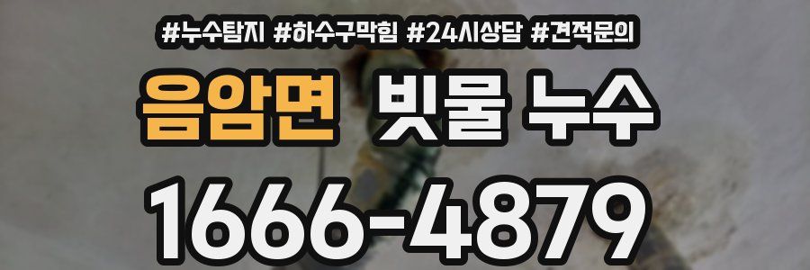 음암면 빗물 누수