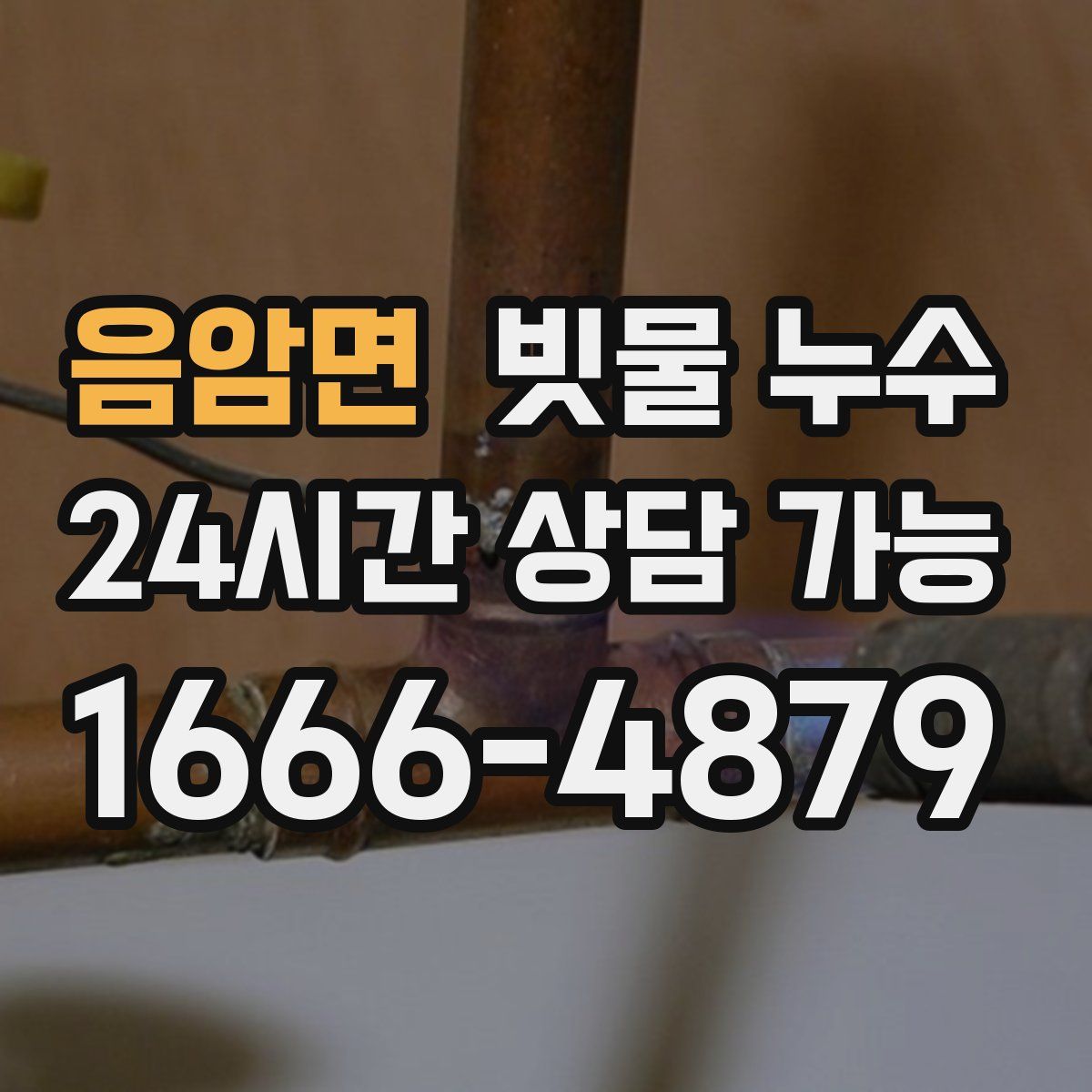 음암면 빗물 누수