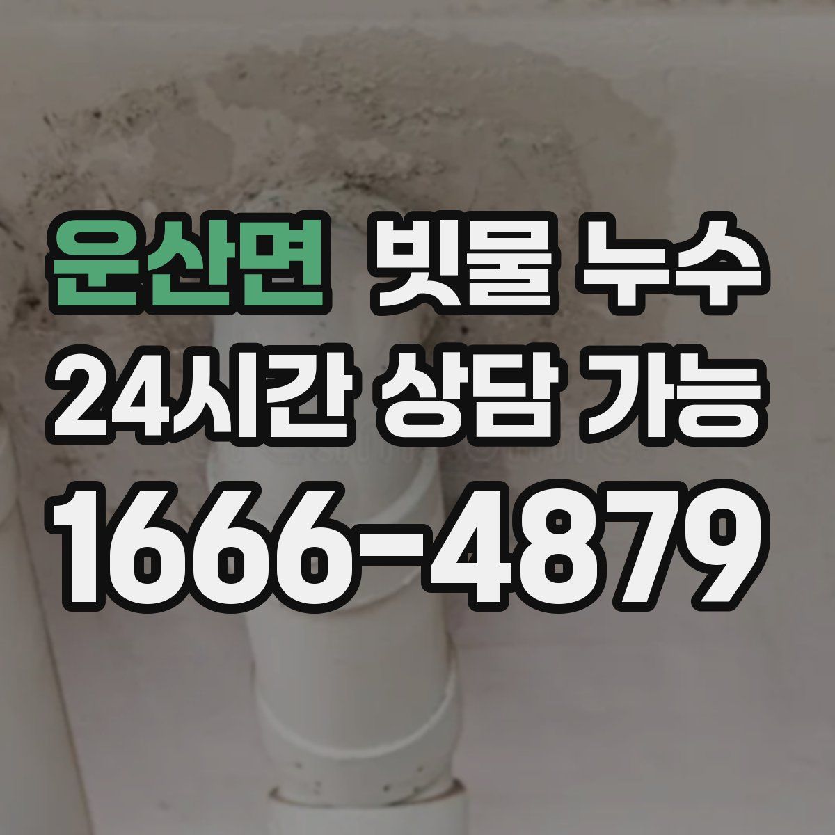 운산면 빗물 누수