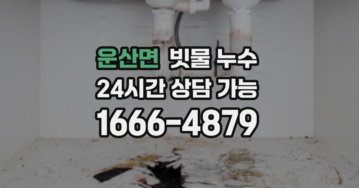 운산면 빗물 누수