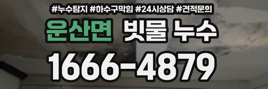 운산면 빗물 누수