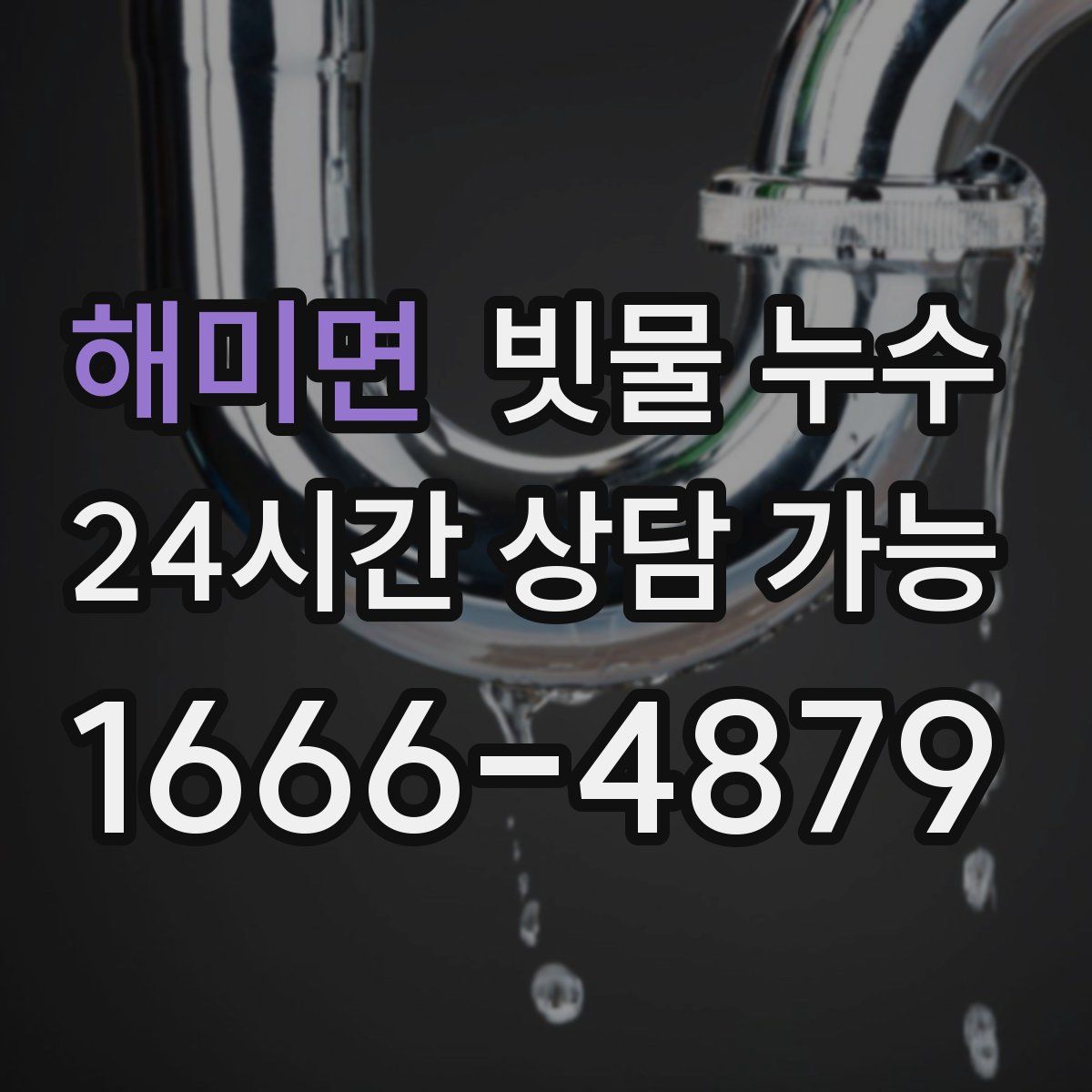 해미면 빗물 누수