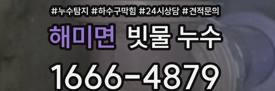해미면 빗물 누수