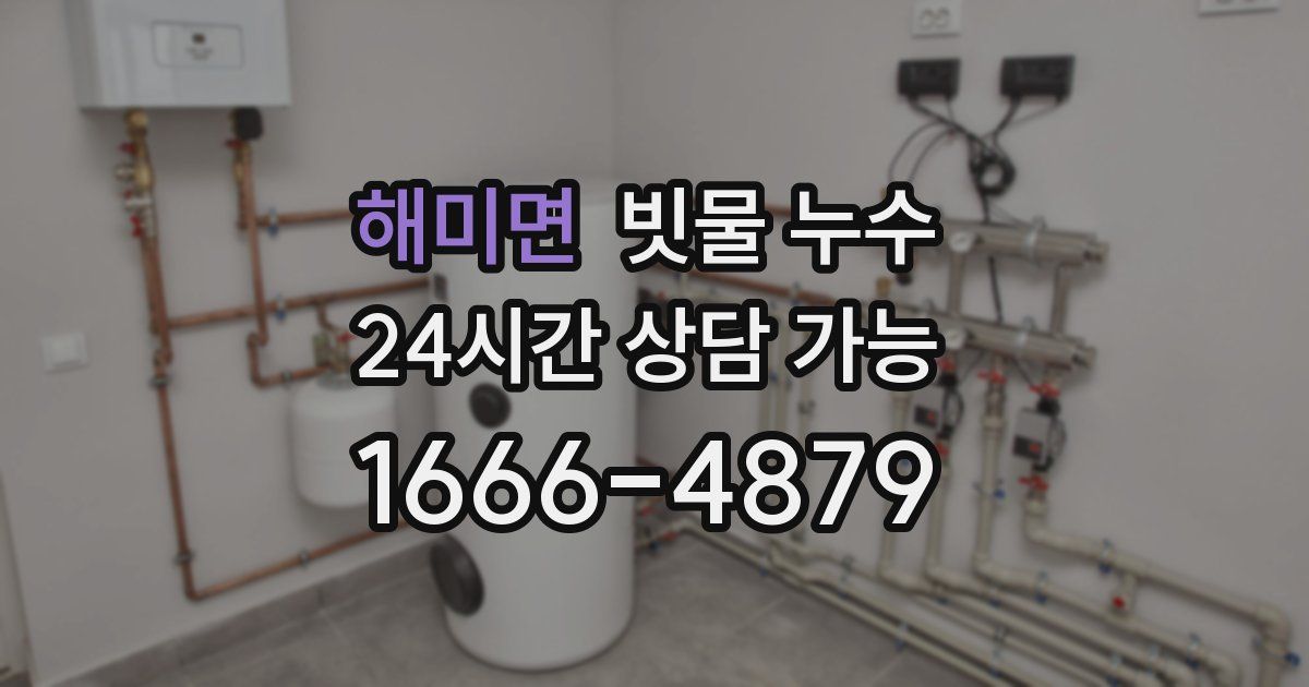 해미면 빗물 누수