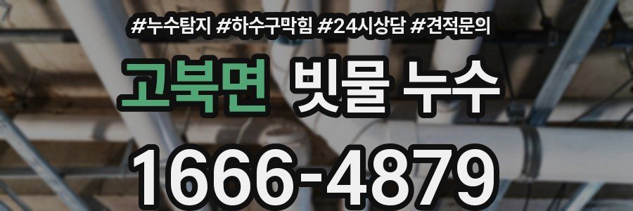 고북면 빗물 누수