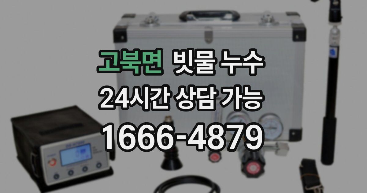 고북면 빗물 누수