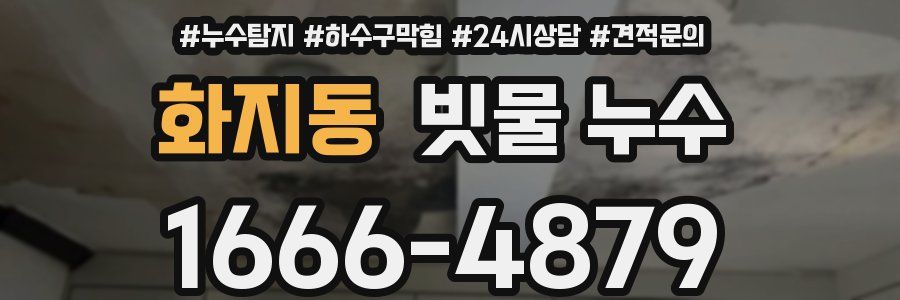 화지동 빗물 누수