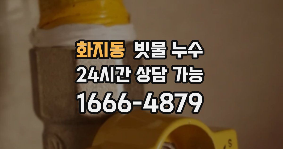 화지동 빗물 누수