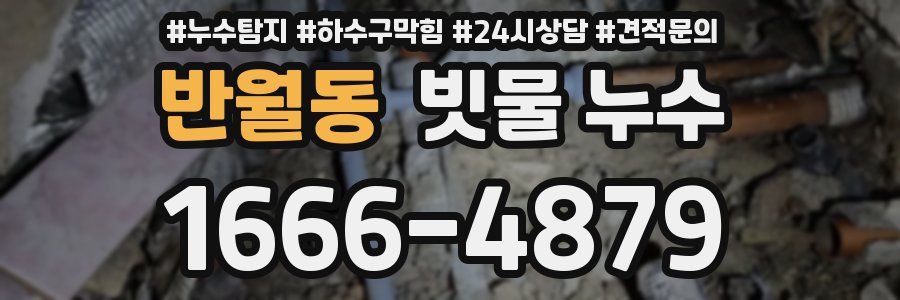 반월동 빗물 누수