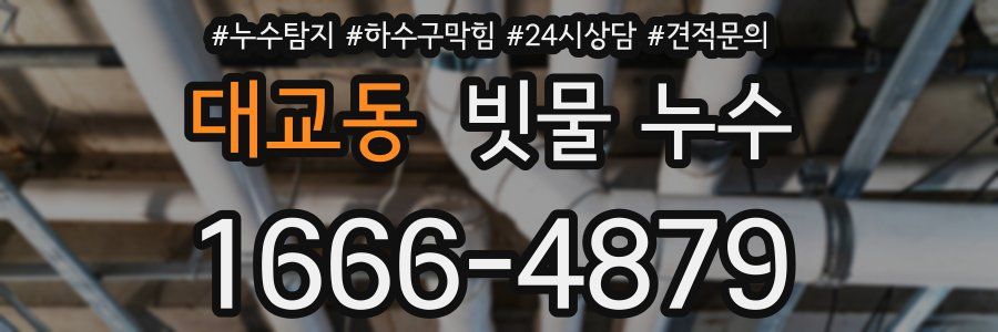 대교동 빗물 누수