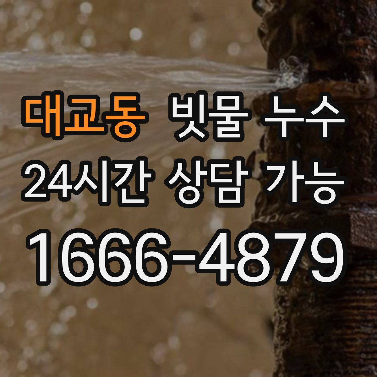 대교동 빗물 누수