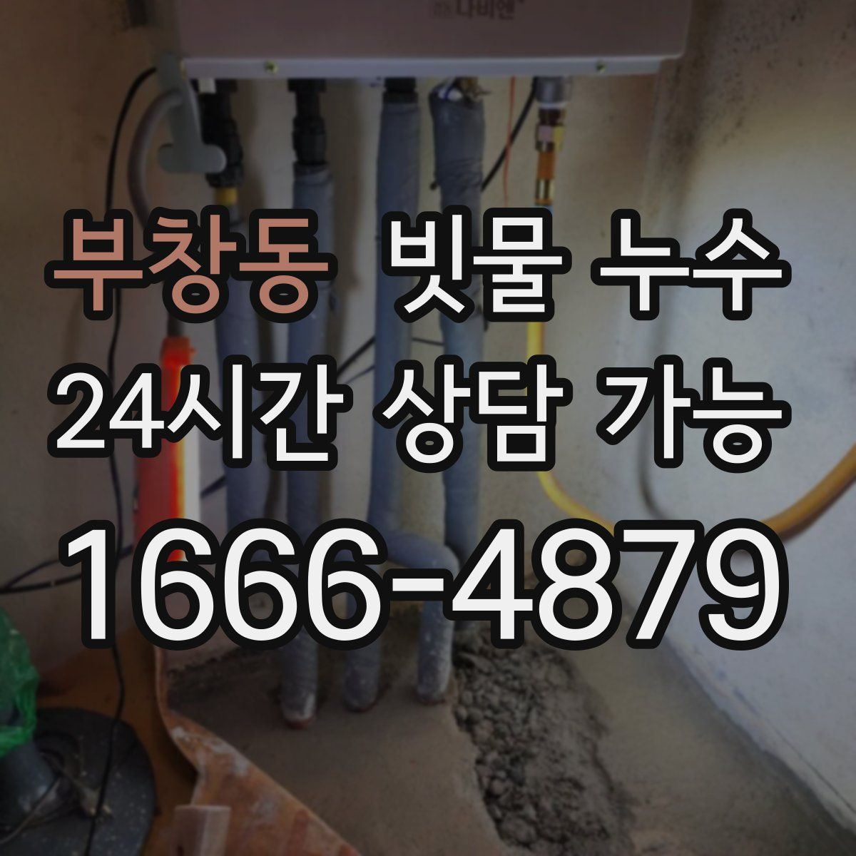 부창동 빗물 누수