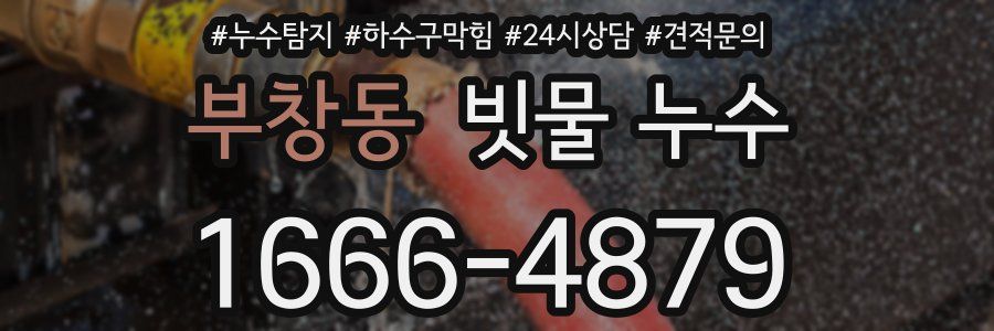 부창동 빗물 누수