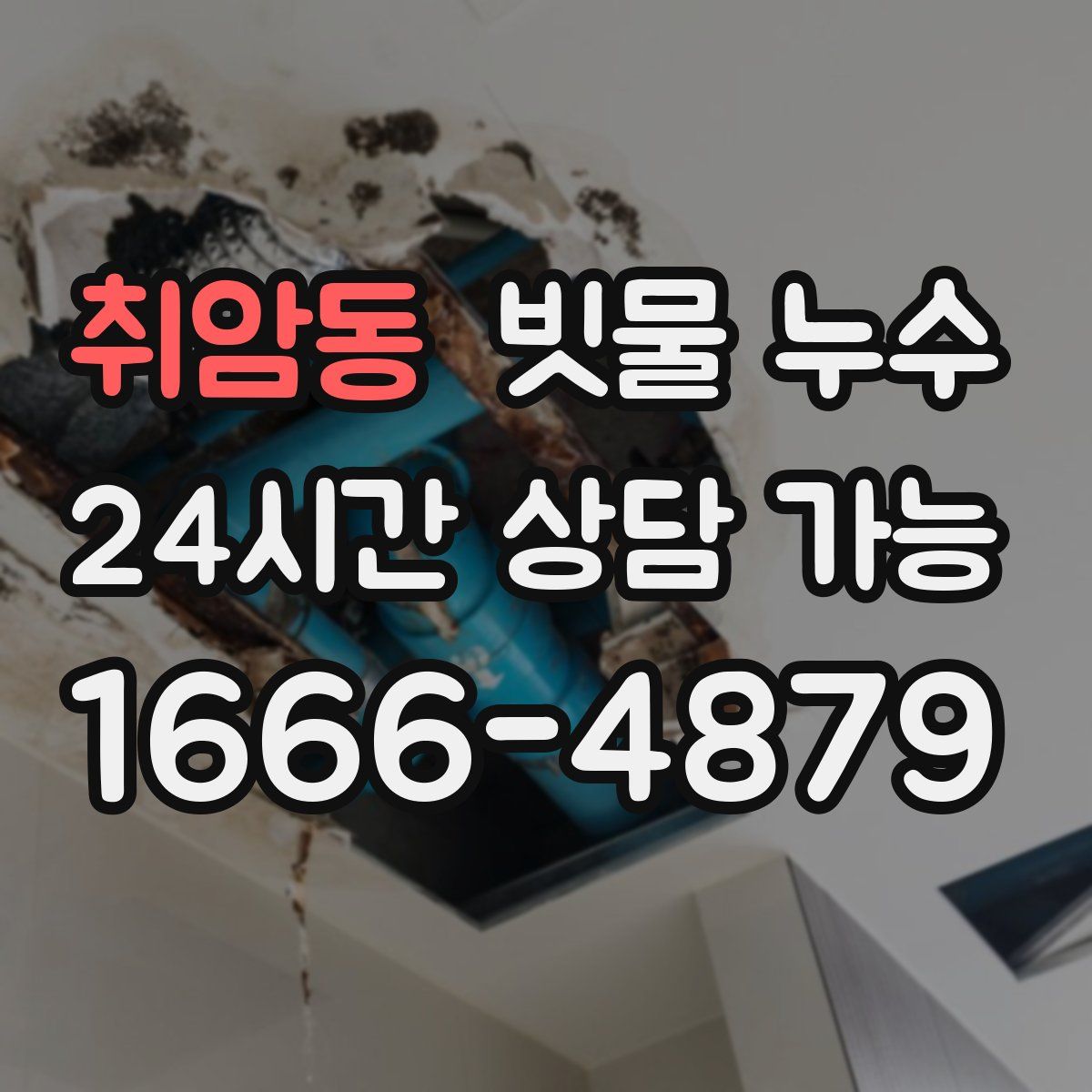 취암동 빗물 누수