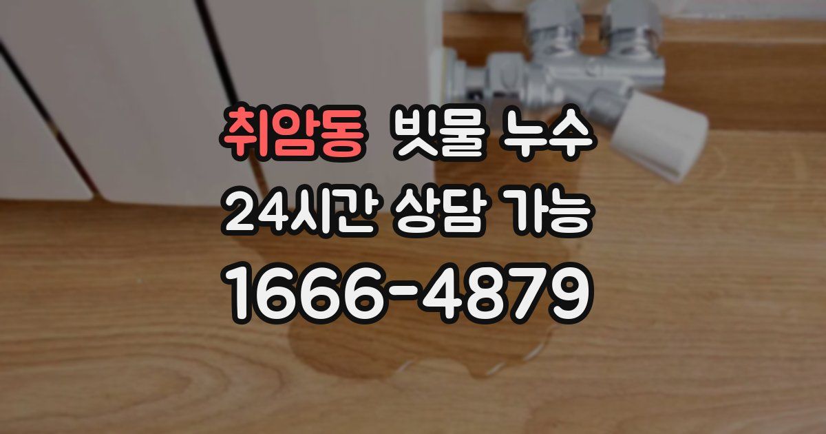 취암동 빗물 누수