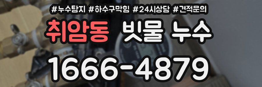 취암동 빗물 누수