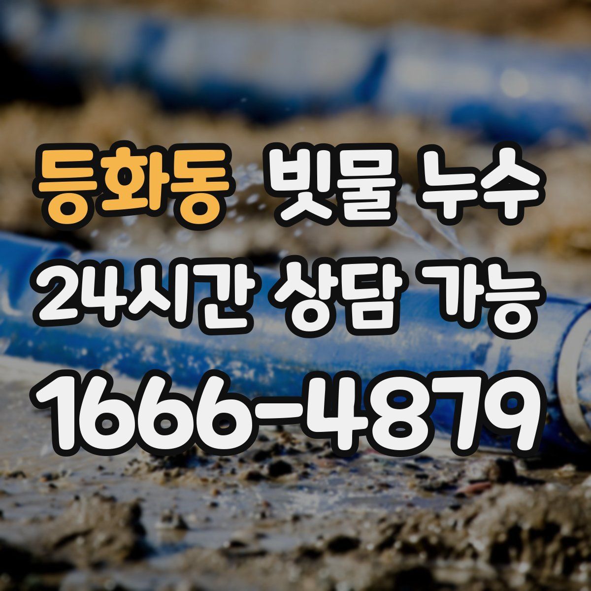 등화동 빗물 누수