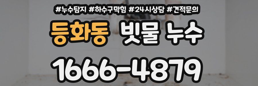 등화동 빗물 누수