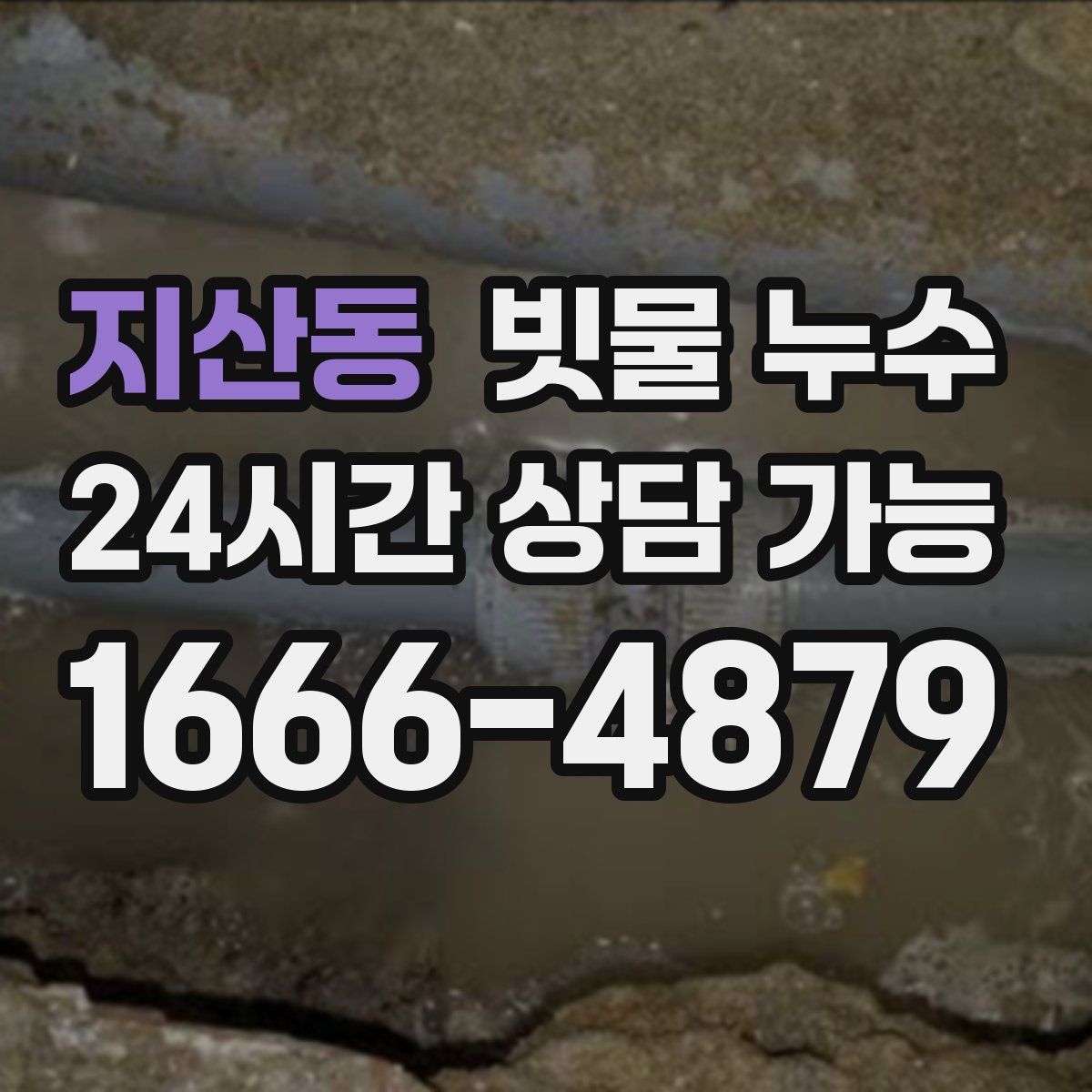 지산동 빗물 누수