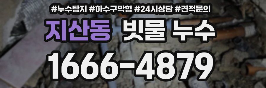 지산동 빗물 누수