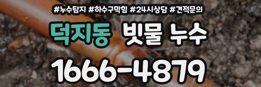 덕지동 빗물 누수