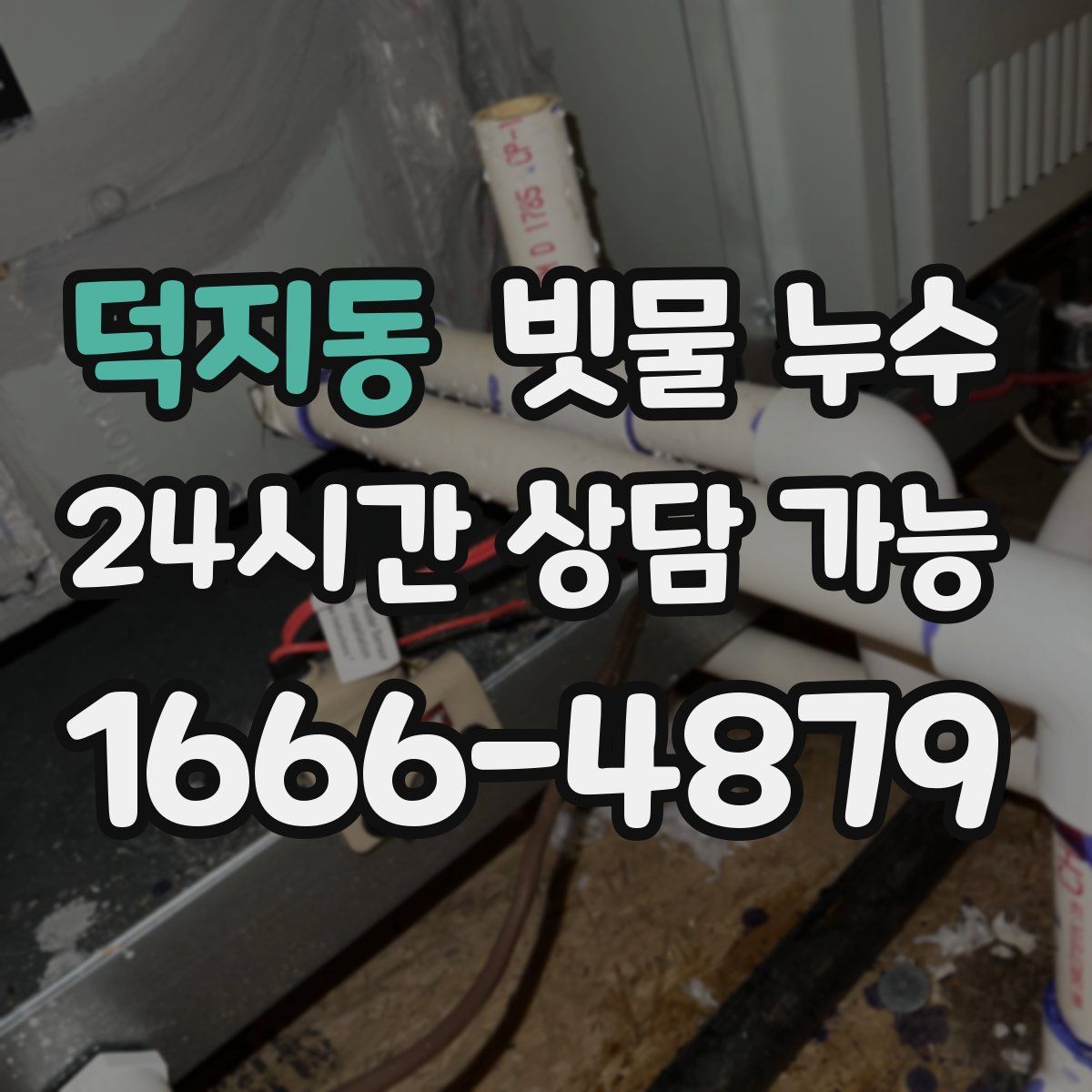 덕지동 빗물 누수