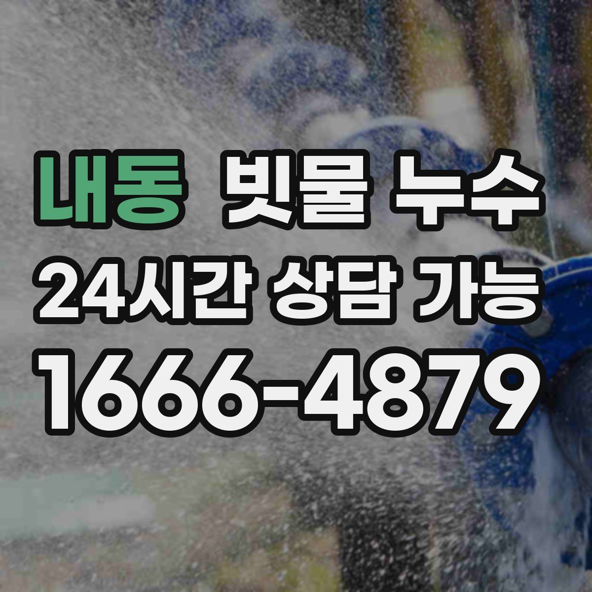 내동 빗물 누수