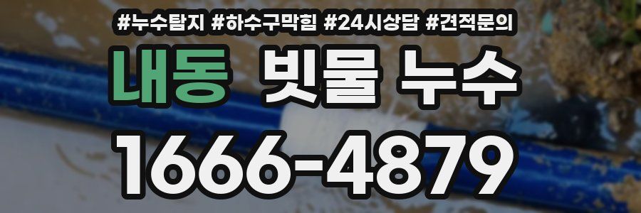 내동 빗물 누수