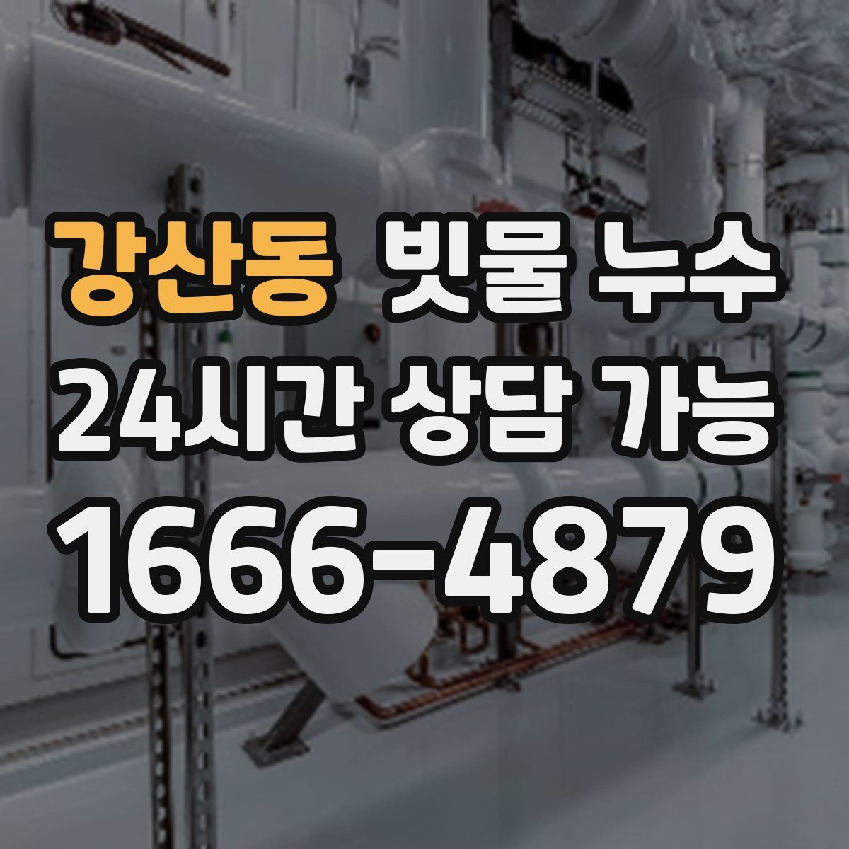 강산동 빗물 누수