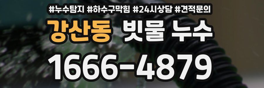 강산동 빗물 누수