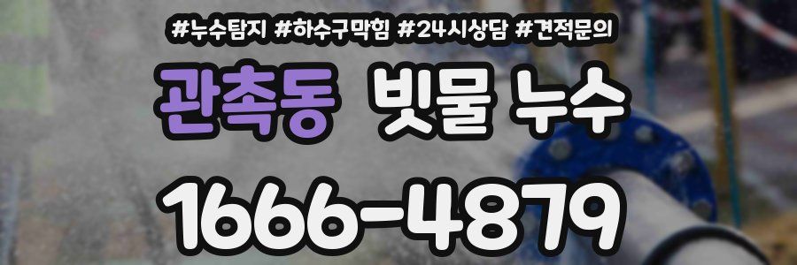 관촉동 빗물 누수