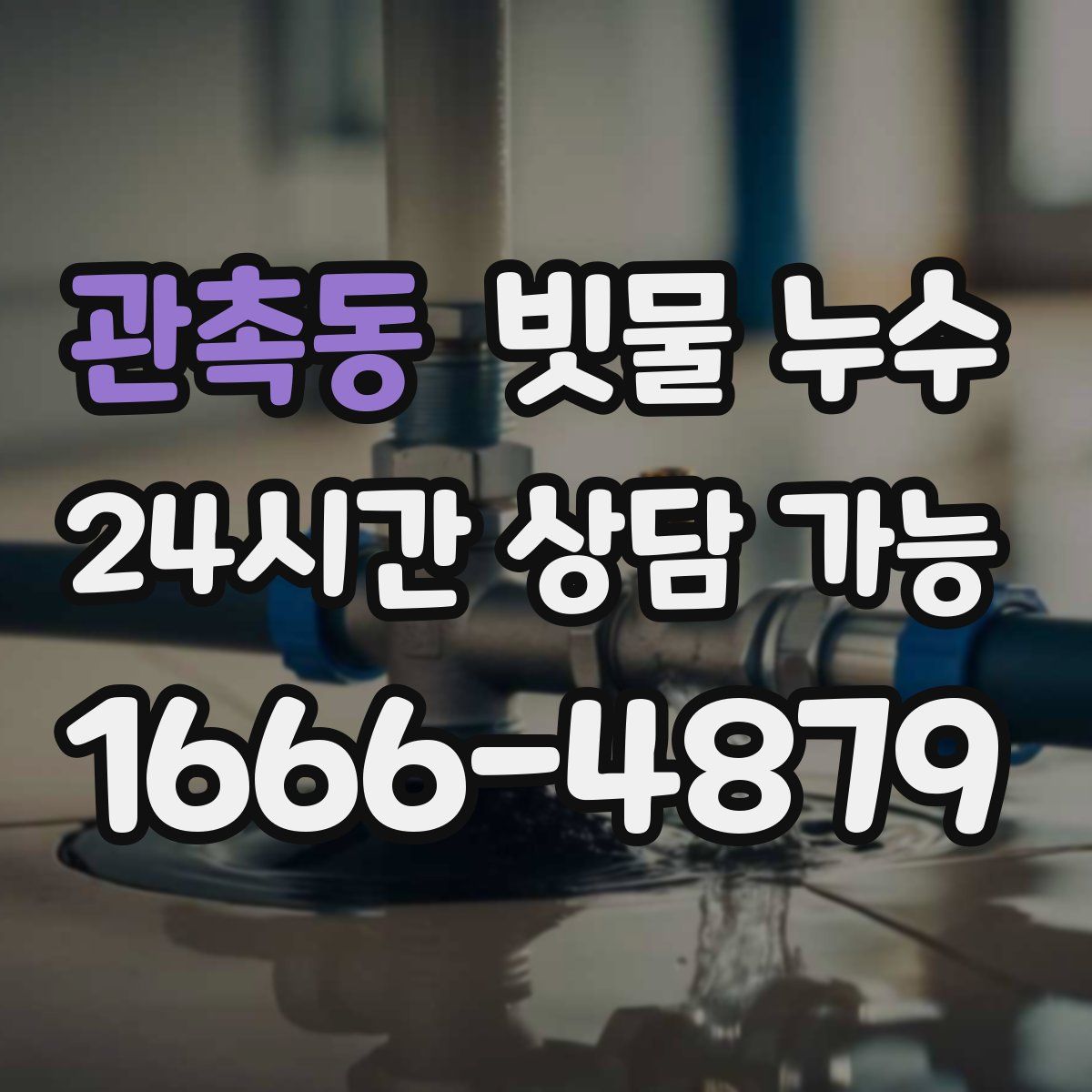 관촉동 빗물 누수