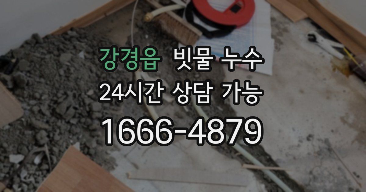강경읍 빗물 누수