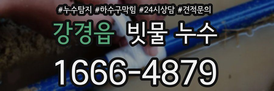 강경읍 빗물 누수