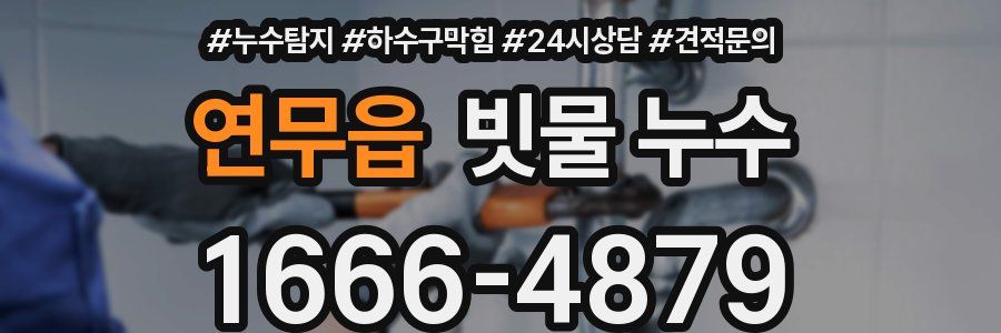 연무읍 빗물 누수