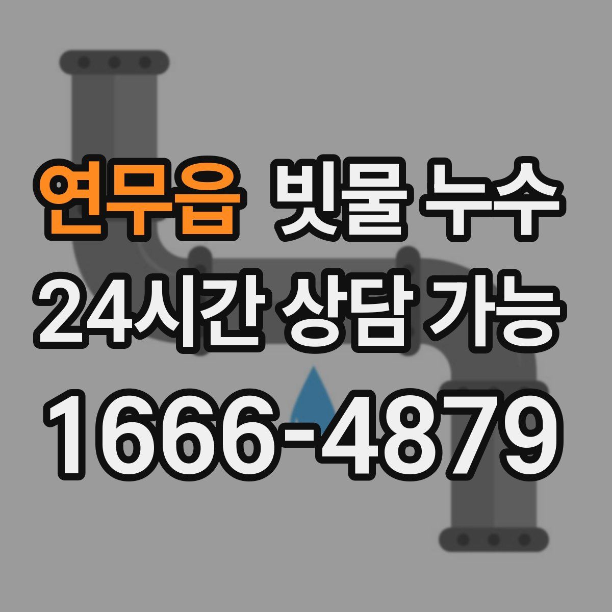 연무읍 빗물 누수